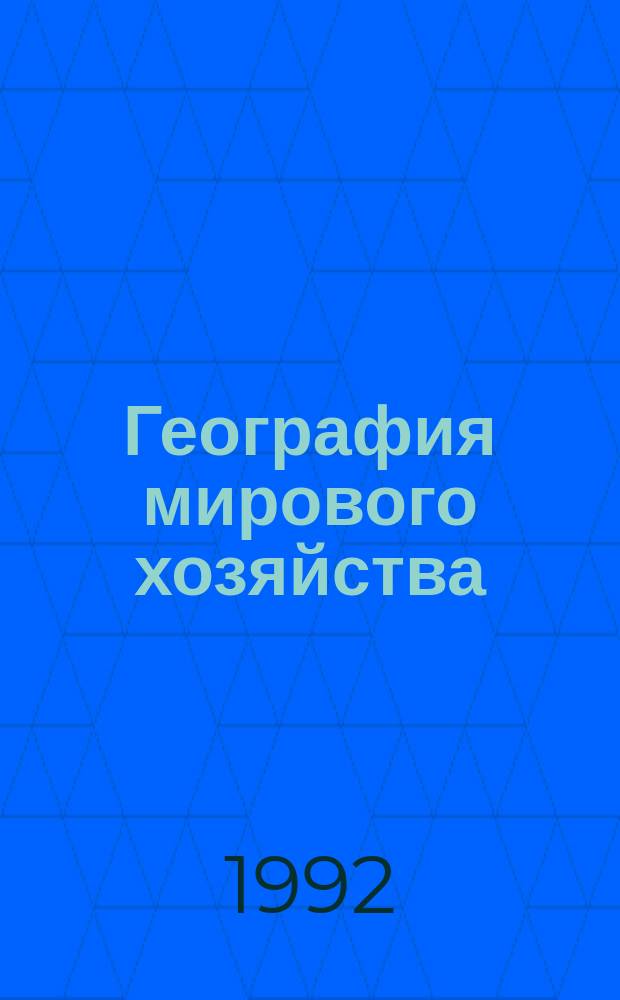 География мирового хозяйства : Учеб. пособие. Ч. 1