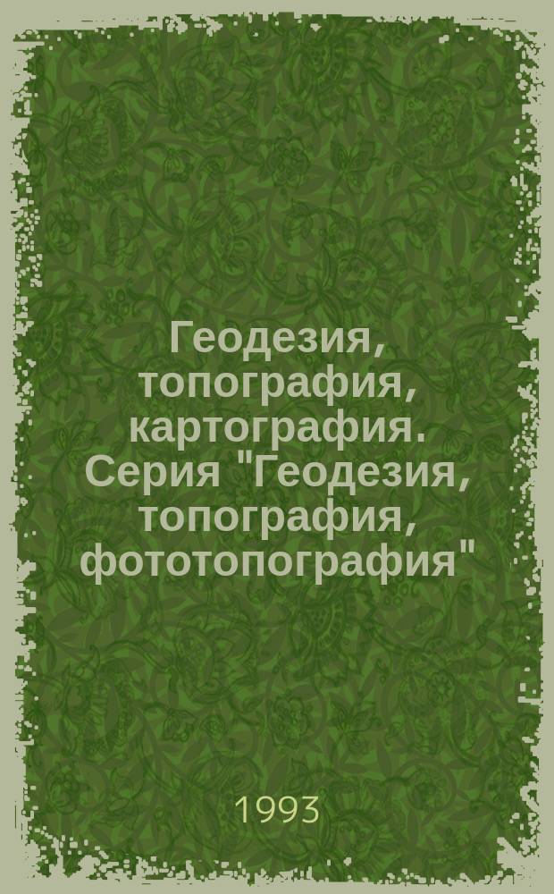 Геодезия, топография, картография. Серия "Геодезия, топография, фототопография" : Экспресс-информ. : Зарубеж. опыт