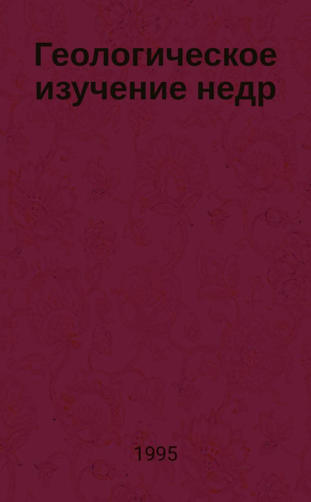Геологическое изучение недр : (Справ.-информ. сб.) : Экспресс-информ