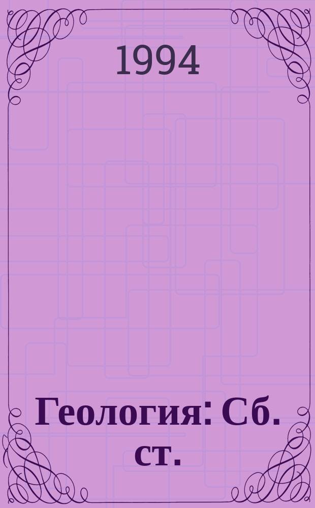 Геология : Сб. ст.