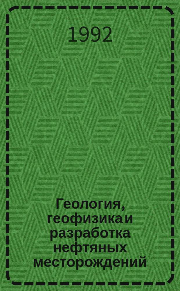 Геология, геофизика и разработка нефтяных месторождений : Науч.-техн. журн
