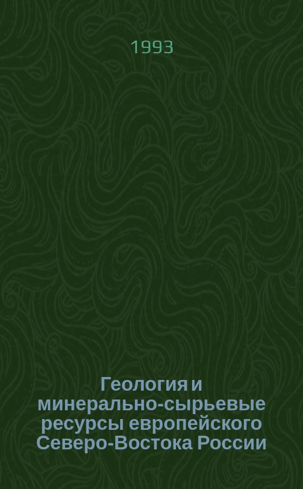 Геология и минерально-сырьевые ресурсы европейского Северо-Востока России : (XII Геол. конф. Респ. Коми) : Тез. Всерос. геол. конф
