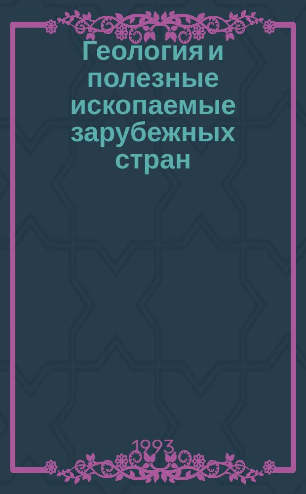 Геология и полезные ископаемые зарубежных стран