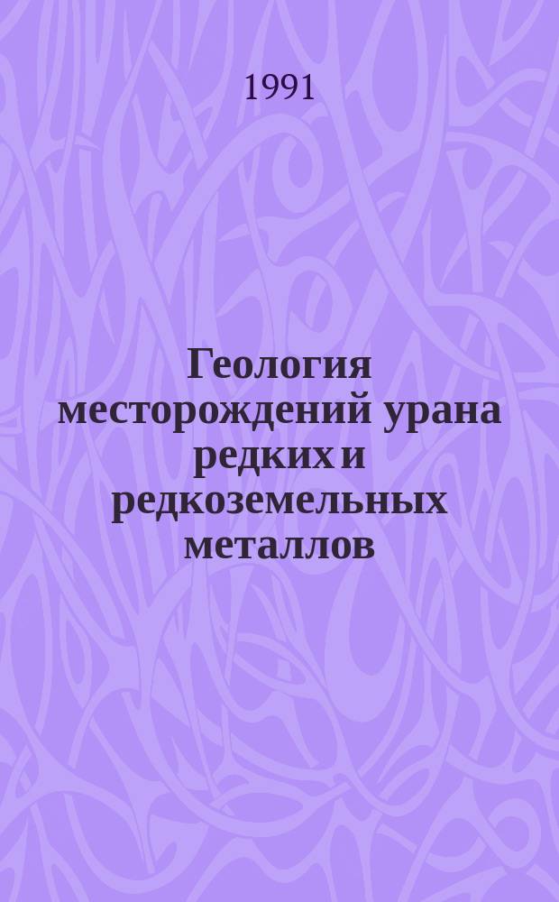 Геология месторождений урана редких и редкоземельных металлов : Информ. сб
