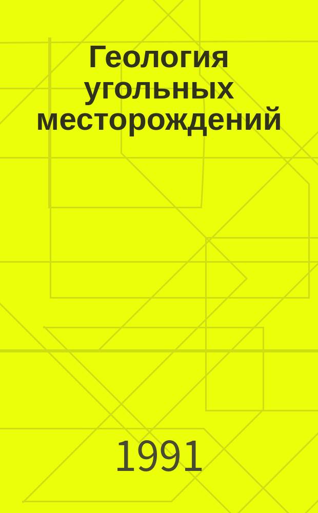 Геология угольных месторождений : Межвуз. науч. темат. сб. [Вып. 1]