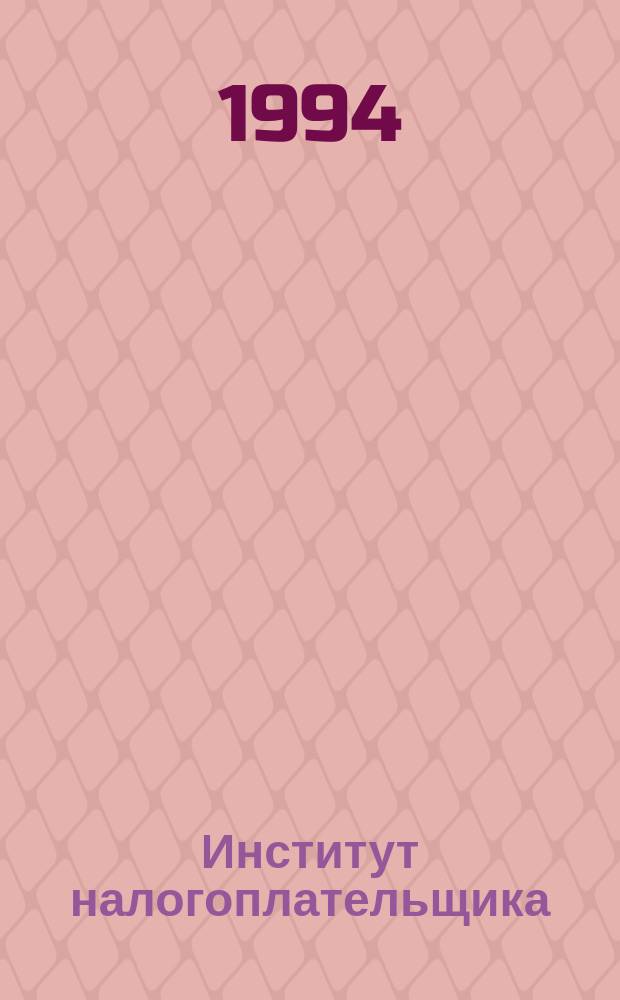 Институт налогоплательщика : Учет.-налоговый бюллетень-практикум : Ежемес. прил. к газ. "Экономика и жизнь"