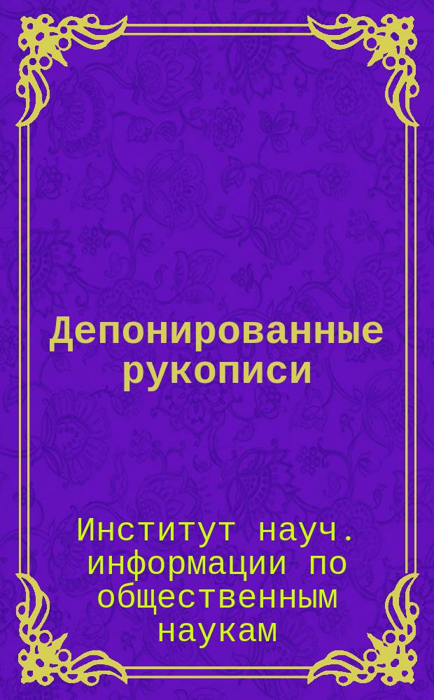Депонированные рукописи : Прил. к библиогр. указ. "Новая лит. по социал. и гуманит. наукам"