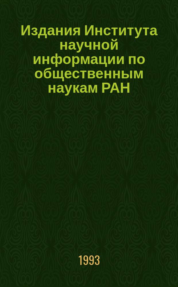 Издания Института научной информации по общественным наукам РАН : Указ. лит. опубл. ... ... в 1991 г.