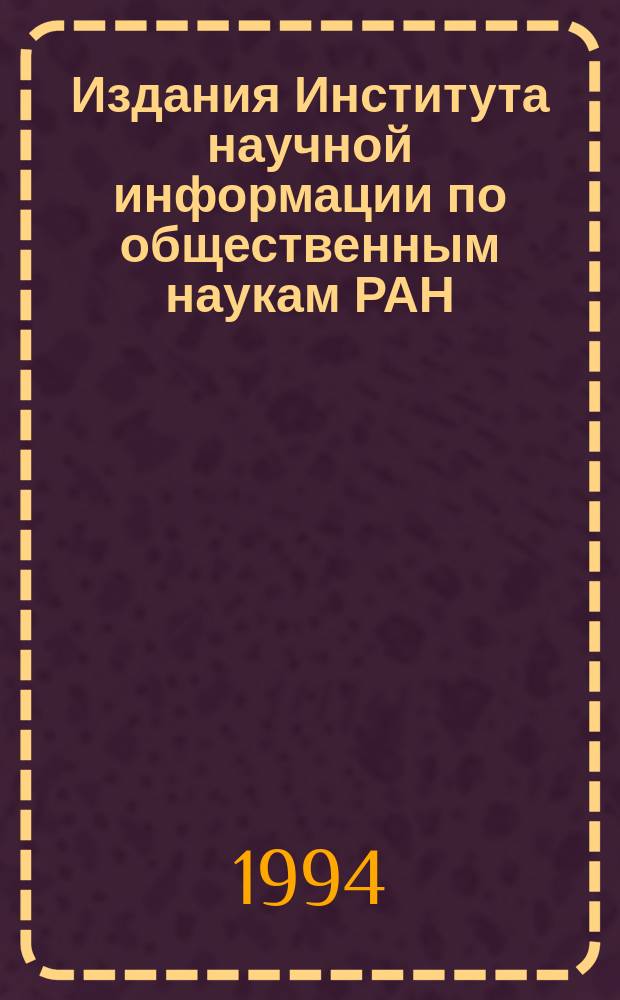 Издания Института научной информации по общественным наукам РАН : Указ. лит. опубл. ... ... в 1993 г.