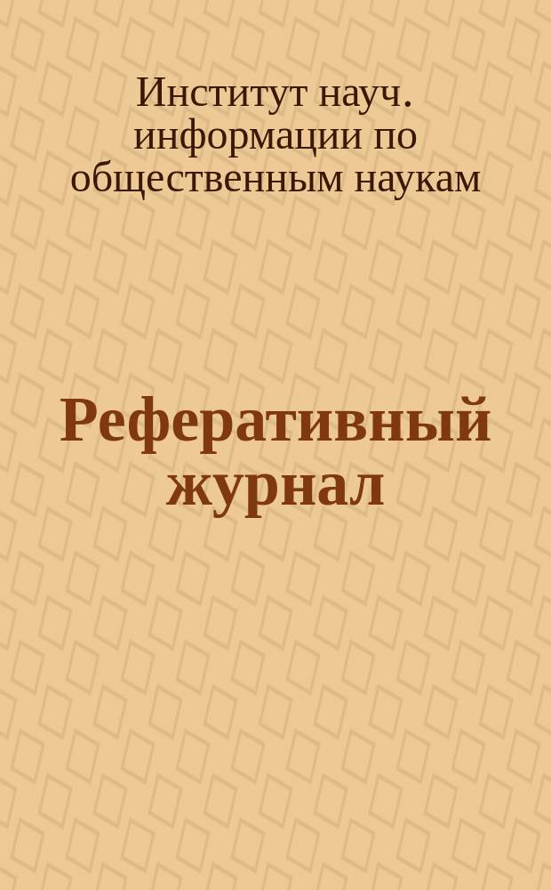 Реферативный журнал : РЖ. Сер. 11, Социология