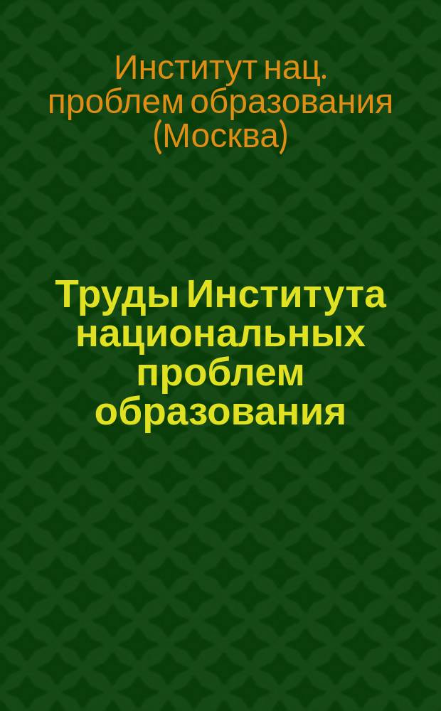 Труды Института национальных проблем образования