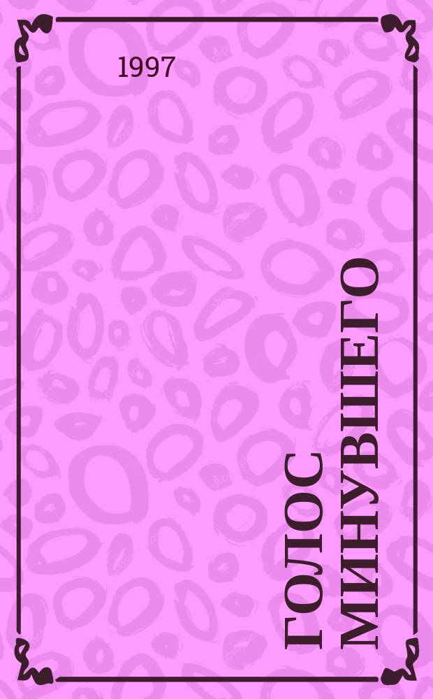 Голос минувшего : Кубан. ист. журн