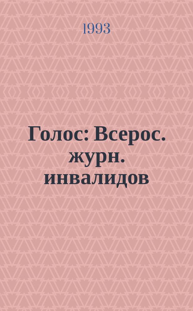 Голос : Всерос. журн. инвалидов