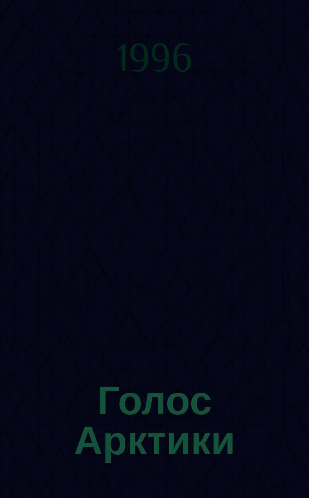 Голос Арктики : Бюл. информ