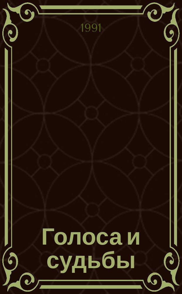 Голоса и судьбы : Прил. к журн. "Агидель"