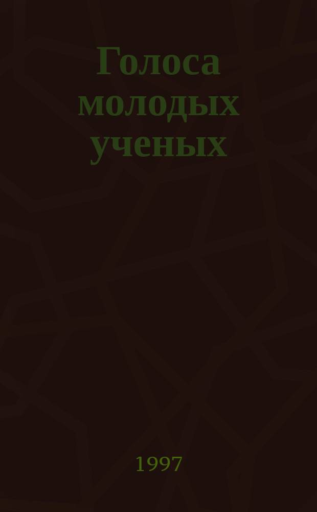 Голоса молодых ученых : Сб. науч. публ. иностр. и рос. аспирантов-филологов