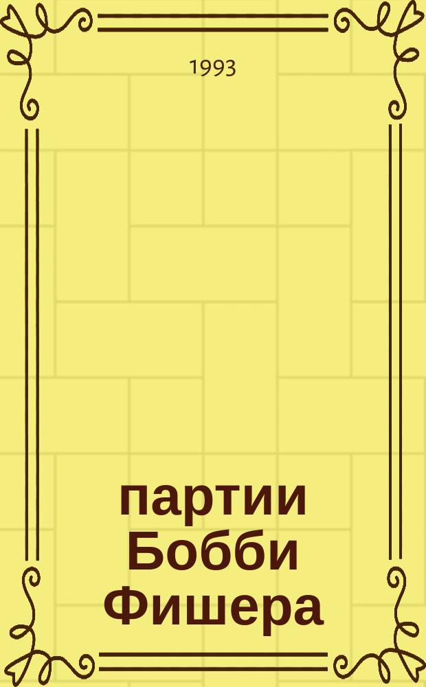 744 партии Бобби Фишера : В 2 т.