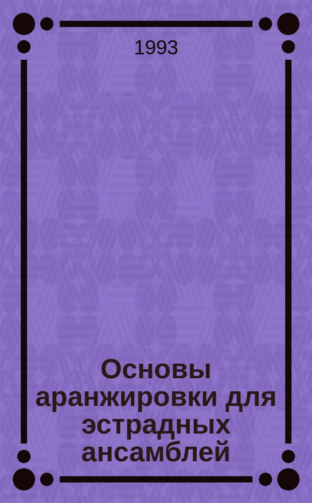 Основы аранжировки для эстрадных ансамблей