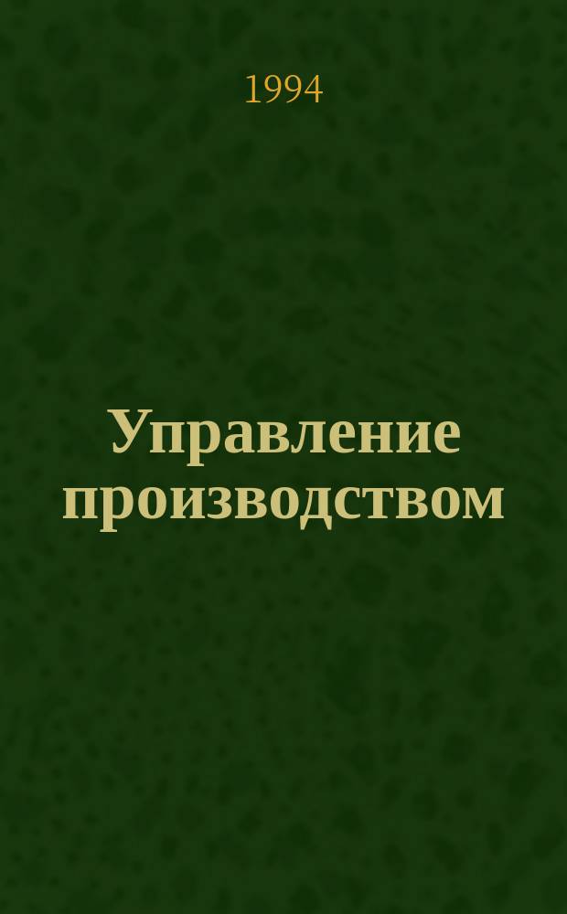 Управление производством : Учеб. пособие. Ч. 2 : Рынок и его инфраструктура