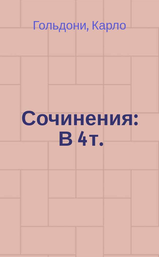Сочинения : В 4 т. : Пер. с итал.