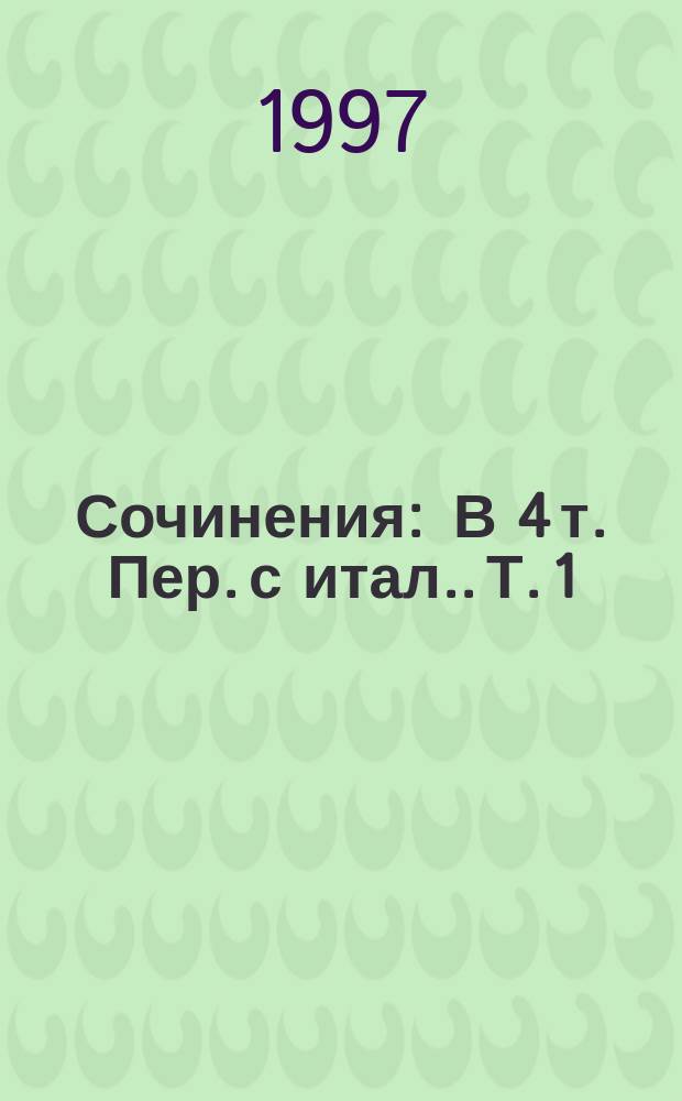 Сочинения : [В 4 т. Пер. с итал.]. Т. 1 : Комедии
