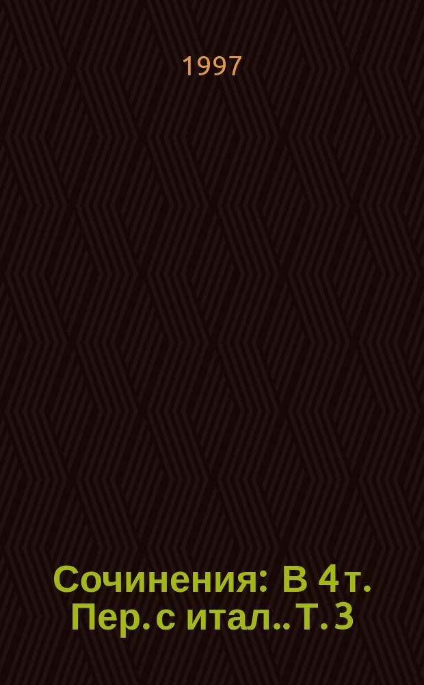 Сочинения : [В 4 т. Пер. с итал.]. Т. 3 : Мемуары