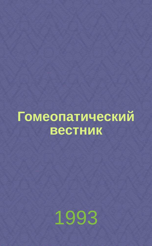Гомеопатический вестник : Ежекварт. науч.-попул. журн