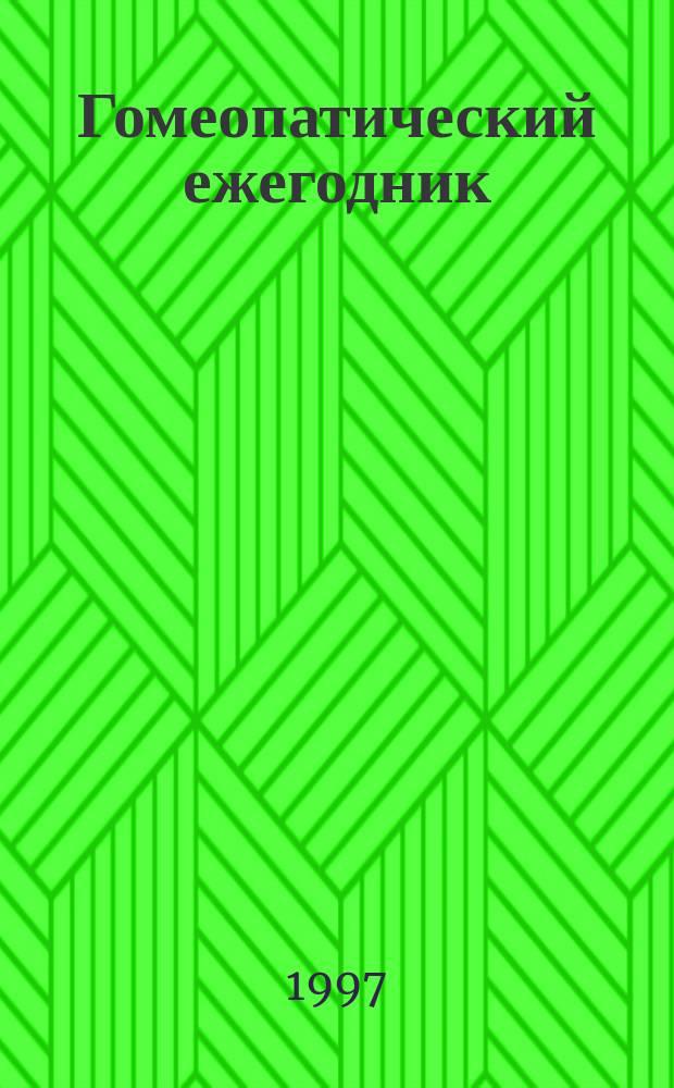 Гомеопатический ежегодник
