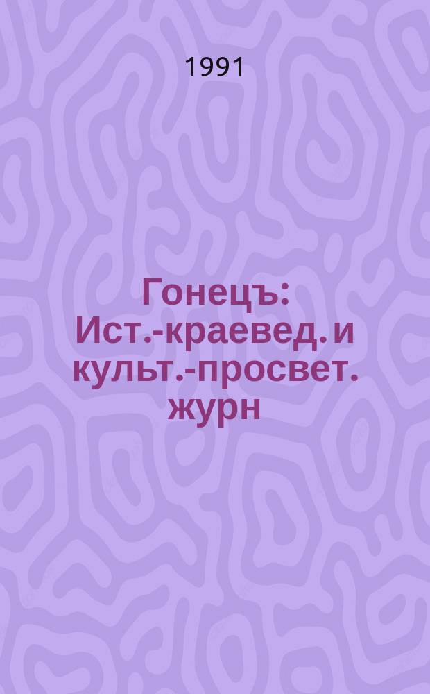 Гонецъ : Ист.-краевед. и культ.-просвет. журн