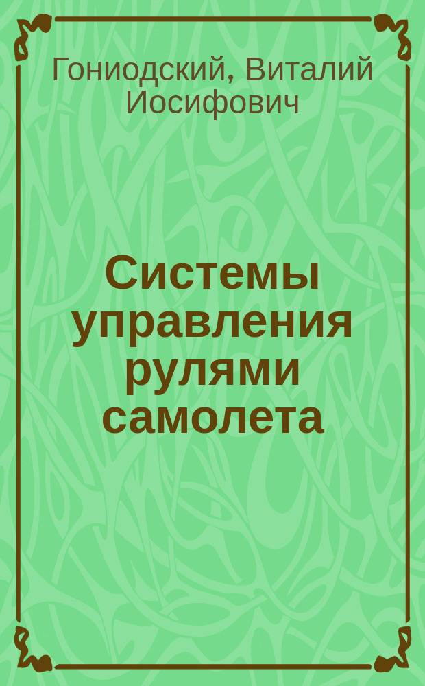 Системы управления рулями самолета : Конспект лекций : Для студентов спец. "Авиац. гидравл. системы упр."