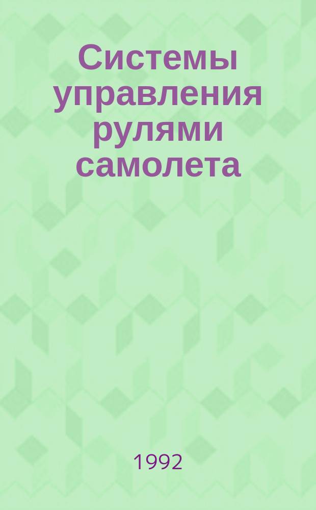 Системы управления рулями самолета : Конспект лекций [Для студентов спец. "Авиац. гидравл. системы упр."]. Ч. 1 : Структура систем управления рулями самолета