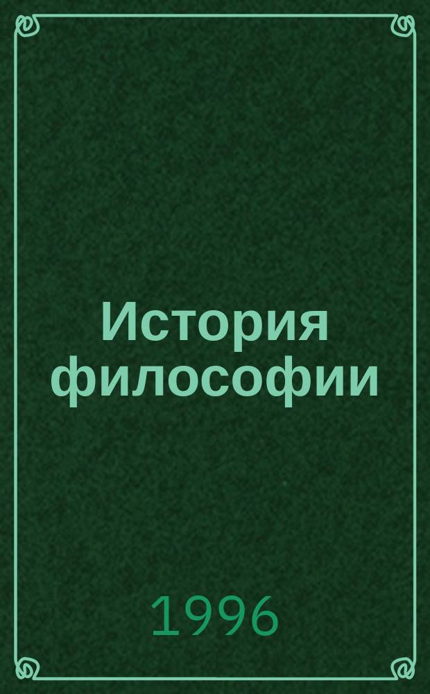 История философии : Учеб. пособие для дистанц. обучения