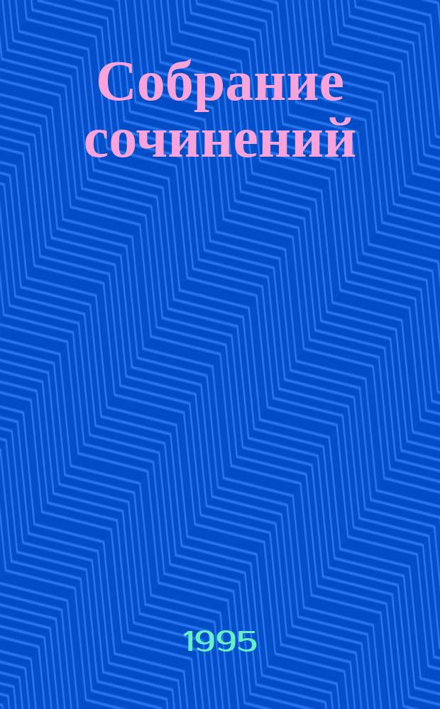 Собрание сочинений : В 3 т. Т. 1 : Стихи
