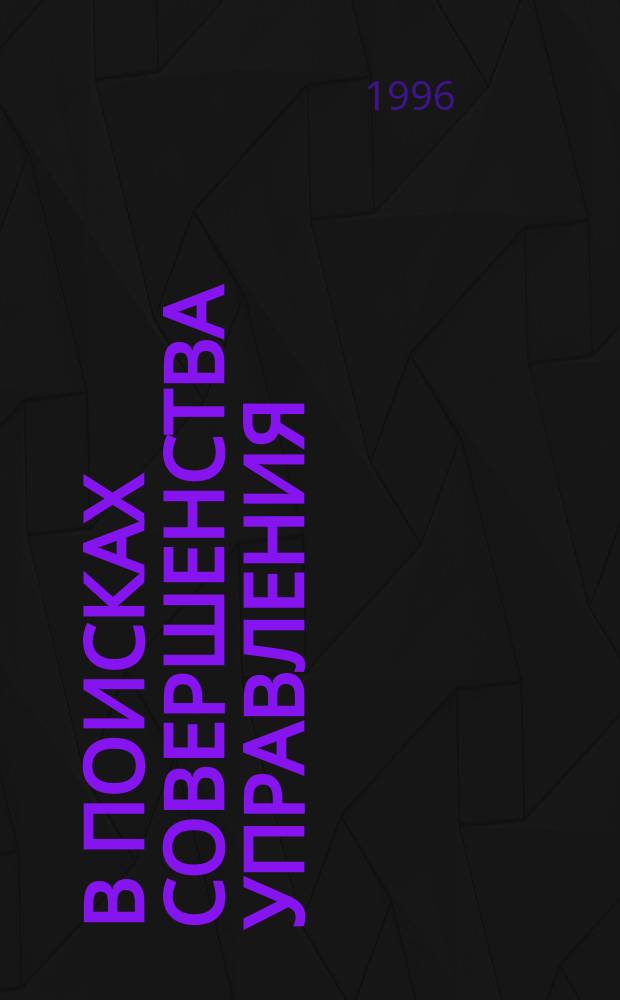 В поисках совершенства управления: руководство для высшего управленческого персонала : Опыт лучших пром. фирм США, Японии и стран Зап. Европы : В 2 т.