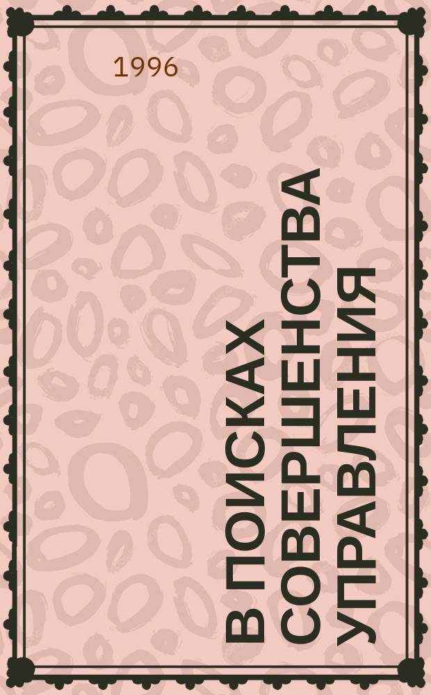 В поисках совершенства управления: руководство для высшего управленческого персонала : Опыт лучших пром. фирм США, Японии и стран Зап. Европы [В 2 т.]. Т. 2