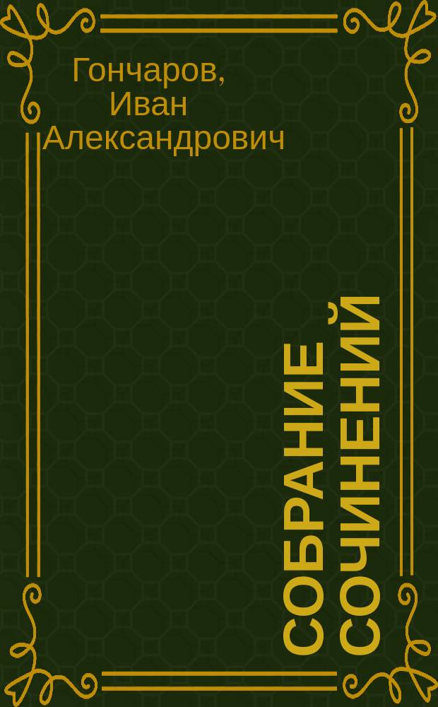 Собрание сочинений : В 5 т