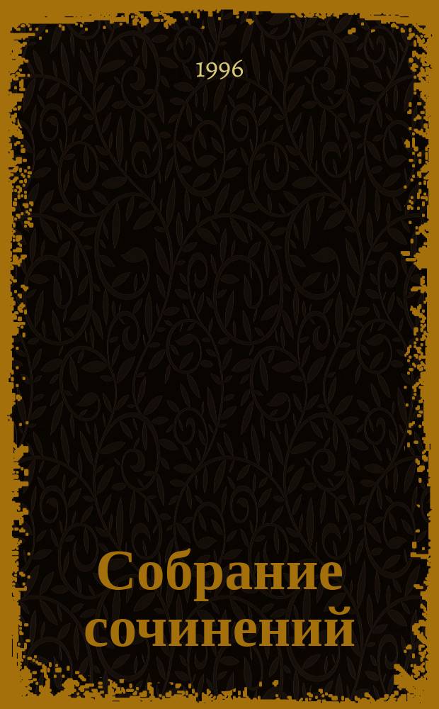 Собрание сочинений : В 5 т. Т. 4 : Обрыв