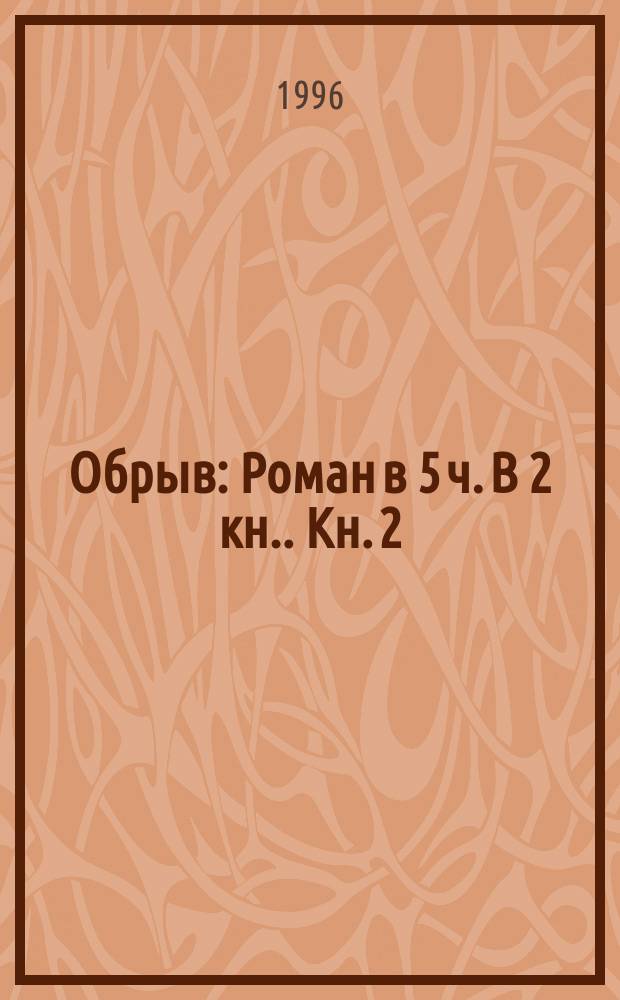 Обрыв : Роман в 5 ч. [В 2 кн.]. Кн. 2