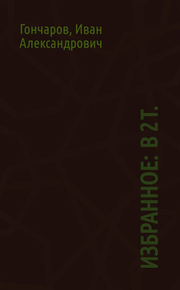 Избранное : В 2 т.