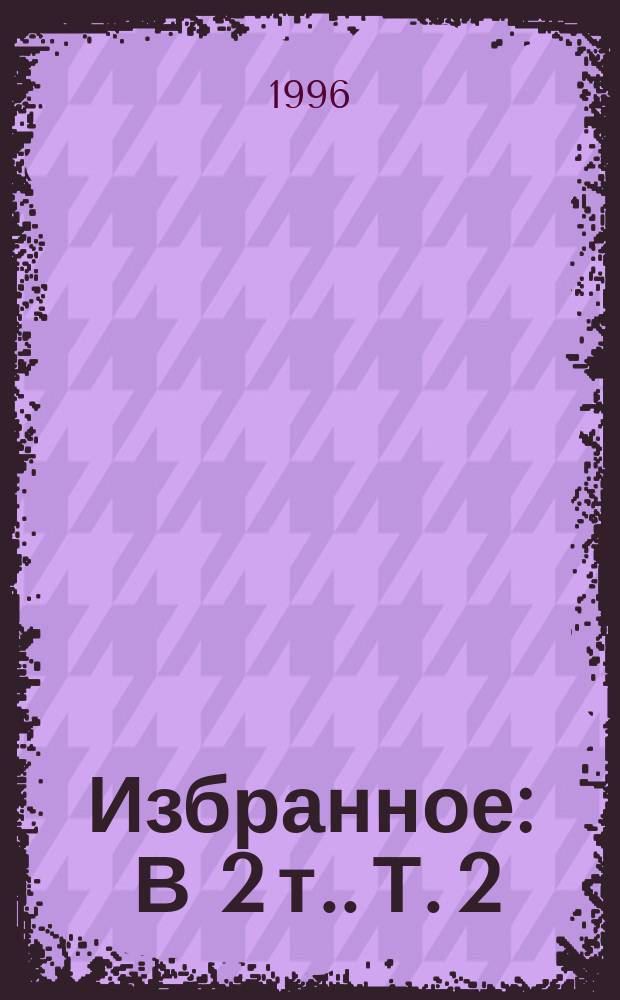 Избранное : [В 2 т.]. Т. 2 : Ранние повести. Очерки. Воспоминания