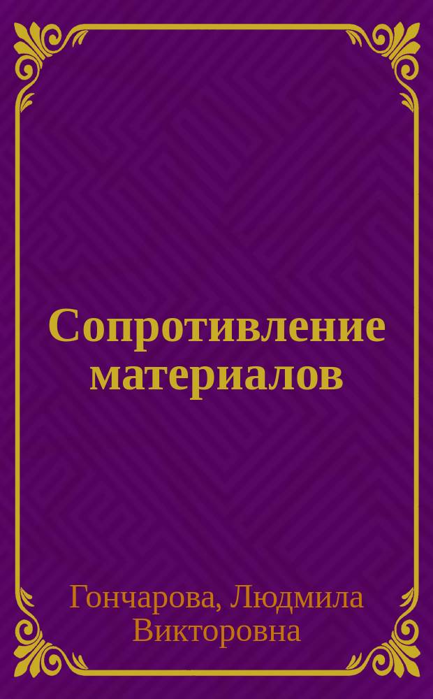 Сопротивление материалов : Метод. пособие к лаб. работам