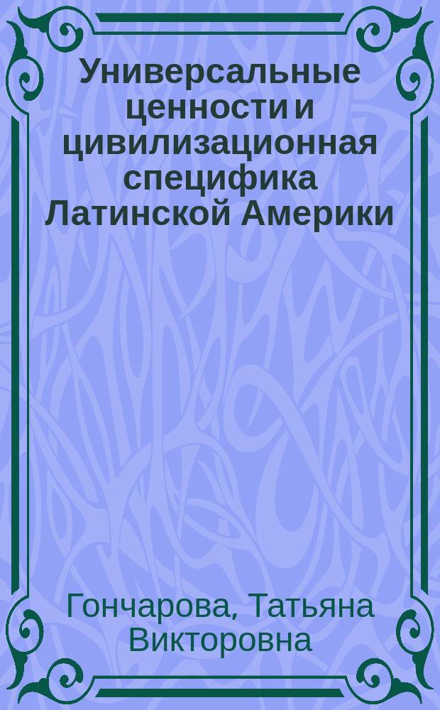 Универсальные ценности и цивилизационная специфика Латинской Америки : В 2 кн.