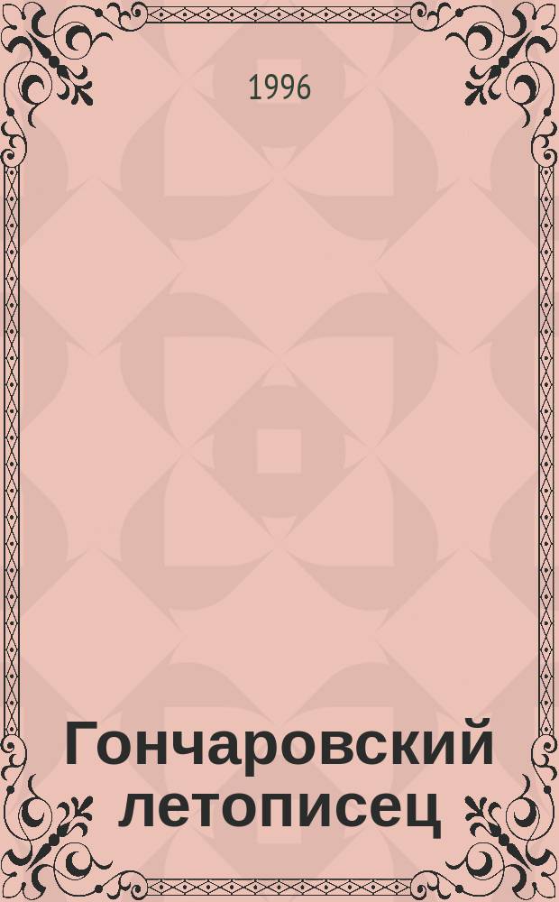 Гончаровский летописец