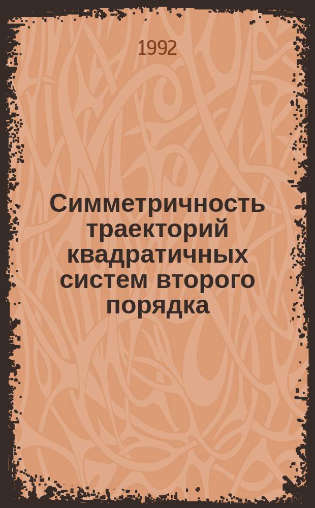 Симметричность траекторий квадратичных систем второго порядка : Учеб. пособие по спецкурсу "Дифференц. уравнения и их приложения" для студентов спец. 01.01 "Математика" В 2 ч. Ч. 1
