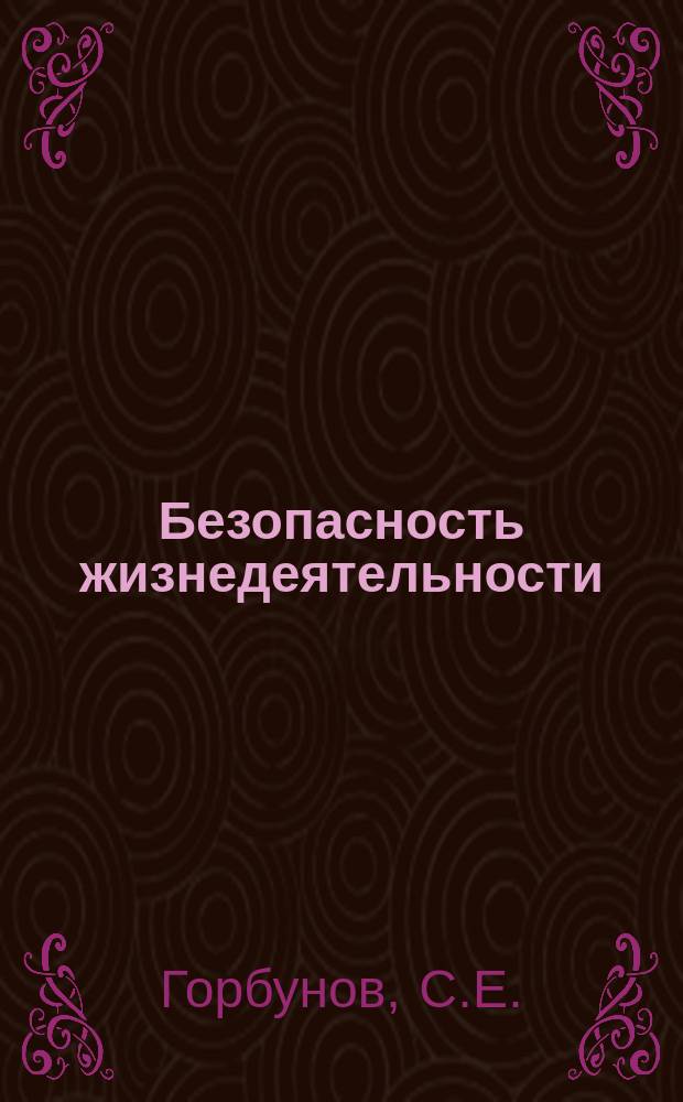Безопасность жизнедеятельности : Конспект лекций