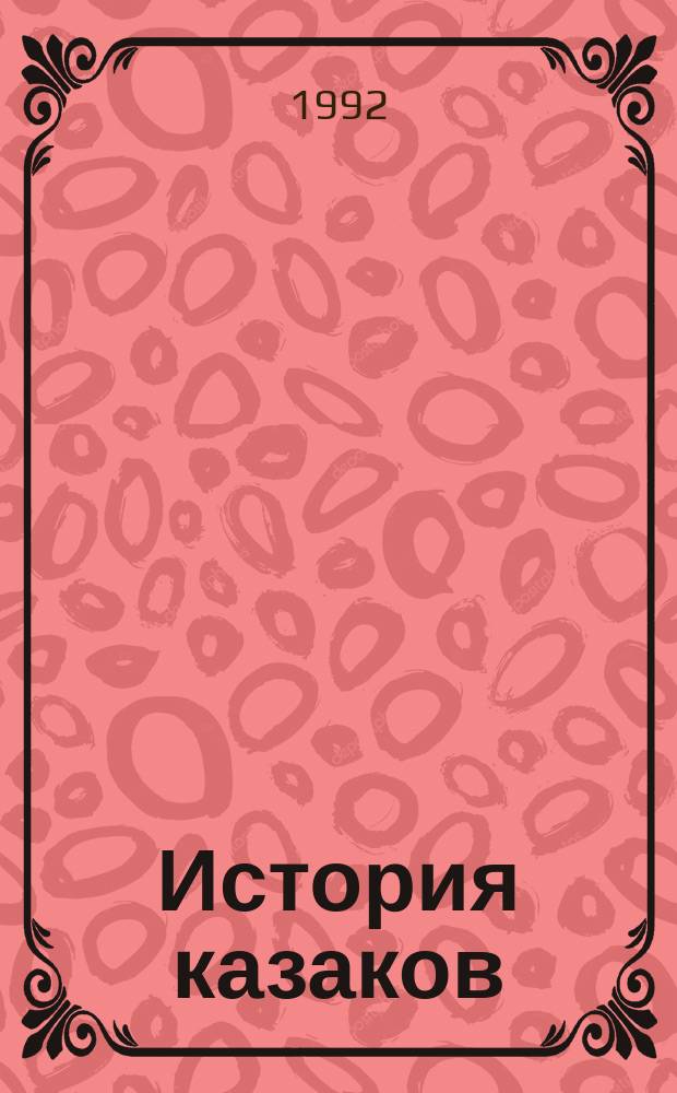 История казаков : [В 4 ч.]. Ч. 3 : Со времени царствования Петра Великого до начала Великой войны 1914 года