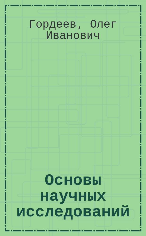 Основы научных исследований : Учеб. пособие для студентов ин-тов вод. трансп