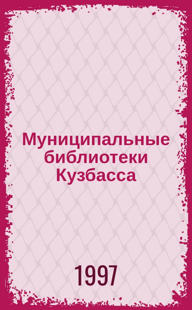 Муниципальные библиотеки Кузбасса : Справочник-путеводитель