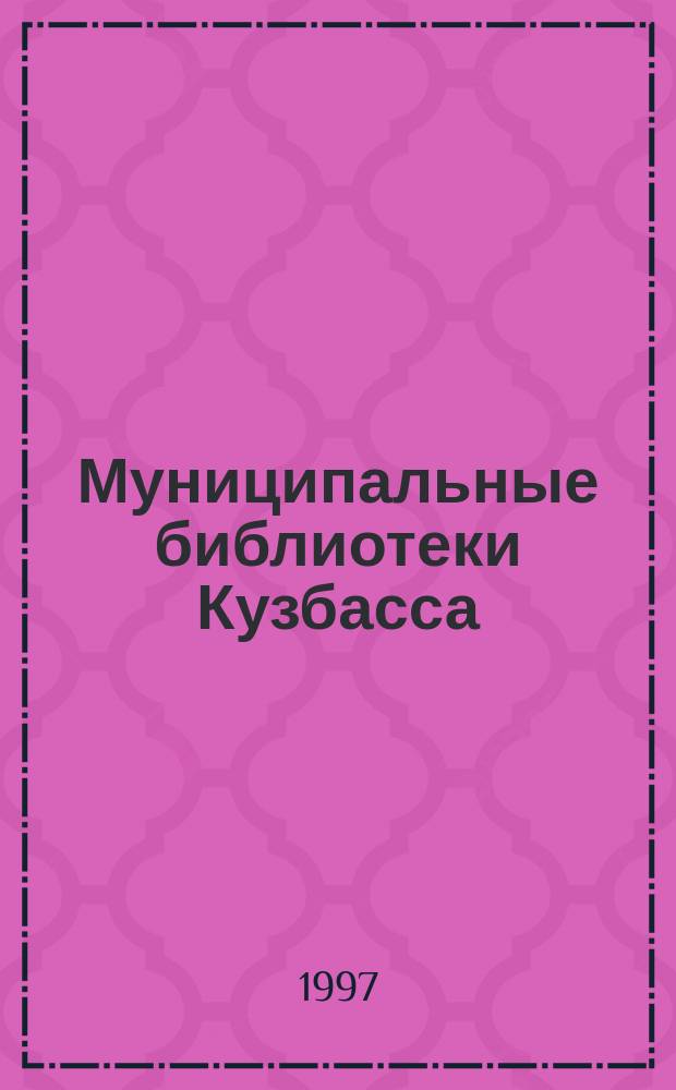 Муниципальные библиотеки Кузбасса : Справочник-путеводитель. Вып. 2
