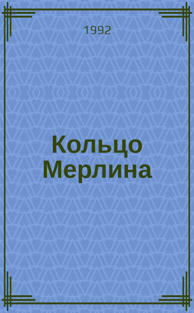 Кольцо Мерлина : [Дилогия]. Кн. 1